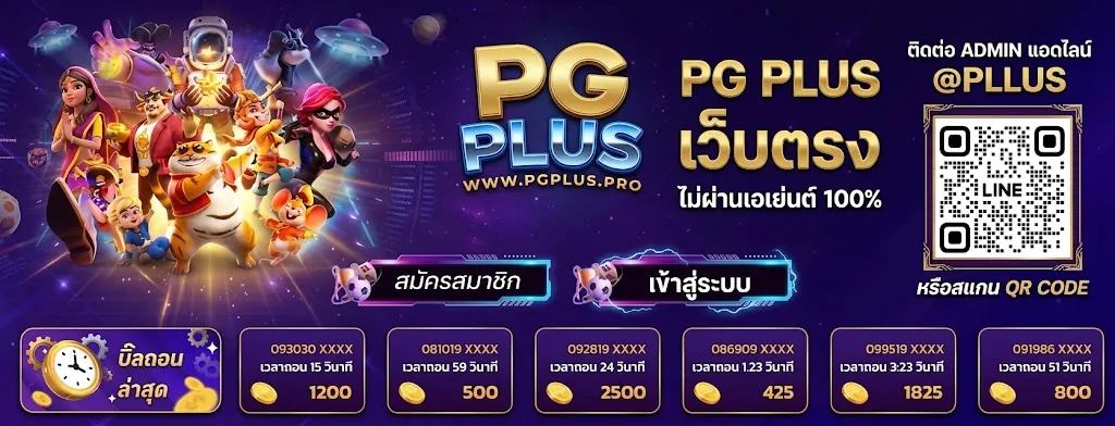 pgplus เว็บตรง เล่นง่ายบนมือถือ 2024